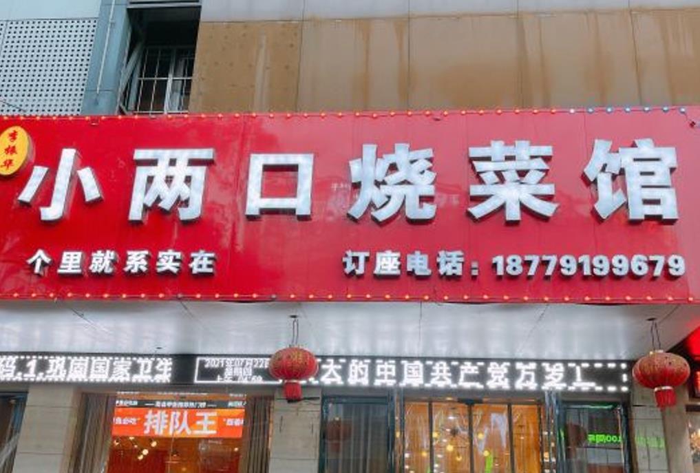 李振华小两口烧菜馆（新建中心店） - 星际高球联盟-中国精英人士高尔夫旅游度假实景