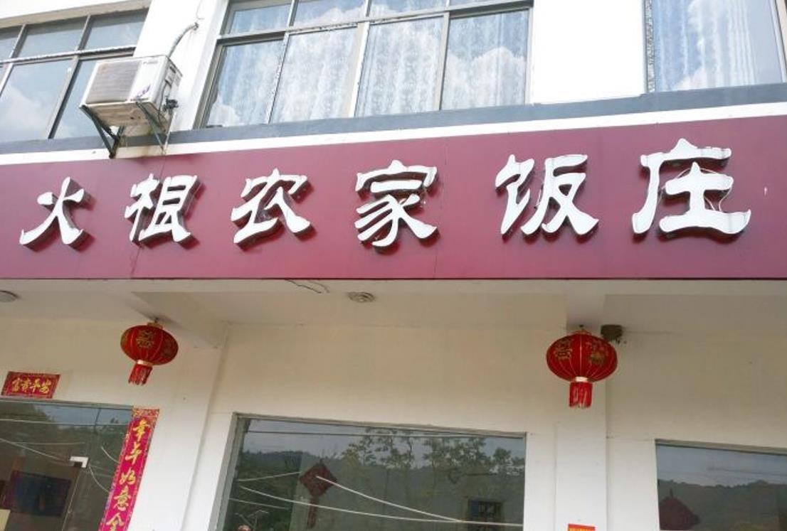 火根农家饭庄 - 星际高球联盟-中国精英人士高尔夫旅游度假实景
