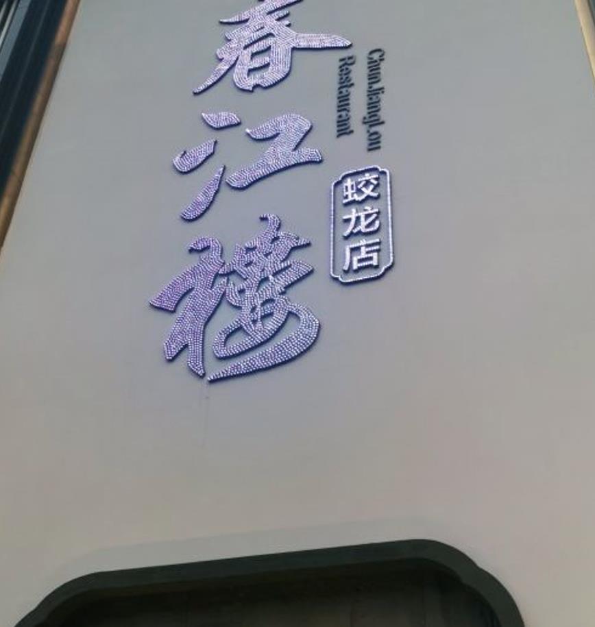 春江楼（蛟龙店） - 星际高球联盟-中国精英人士高尔夫旅游度假实景