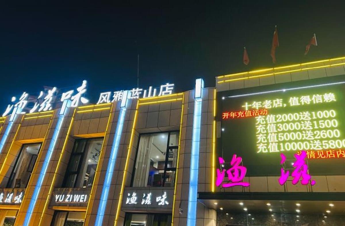 渔滋味（风雅蓝山店） - 星际高球联盟-中国精英人士高尔夫旅游度假实景