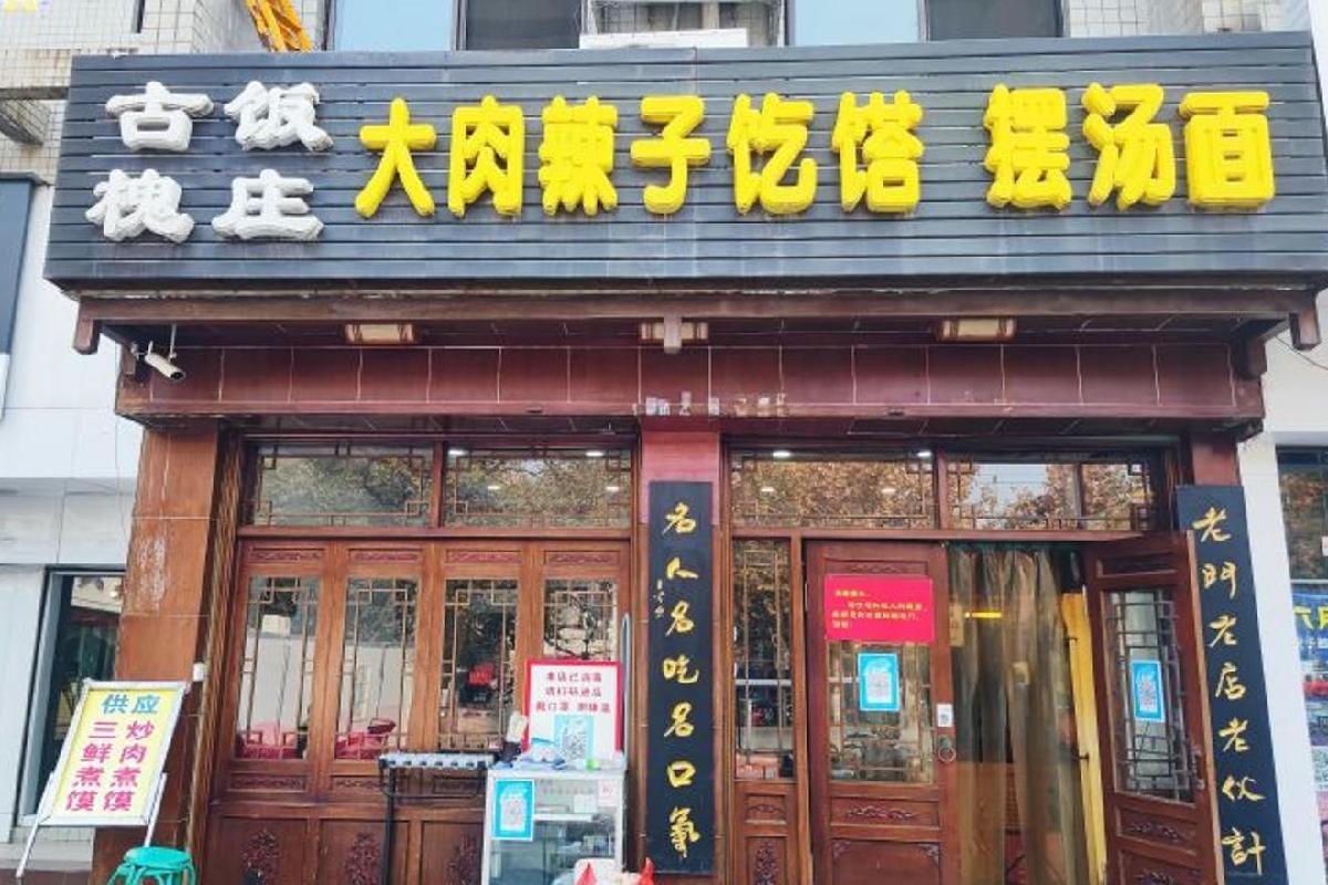 古槐饭庄（东街店） - 星际高球联盟-中国精英人士高尔夫旅游度假实景
