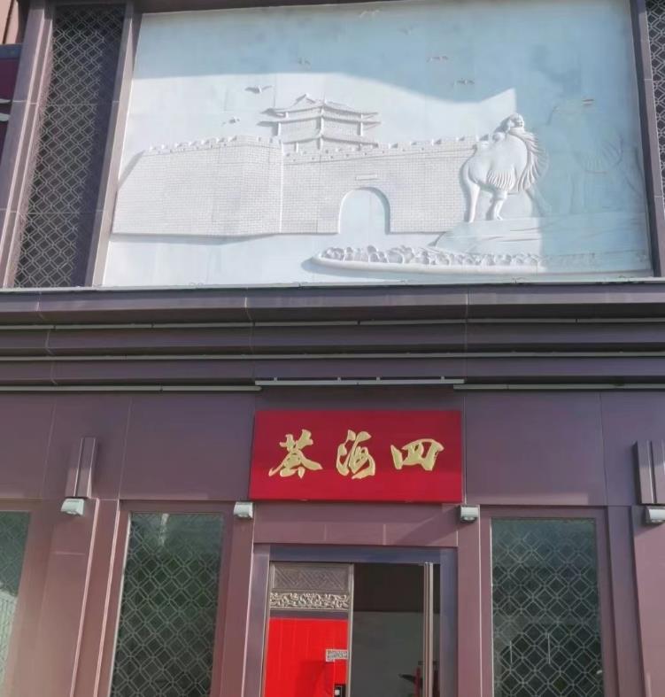 四海荟餐厅 - 星际高球联盟-中国精英人士高尔夫旅游度假实景