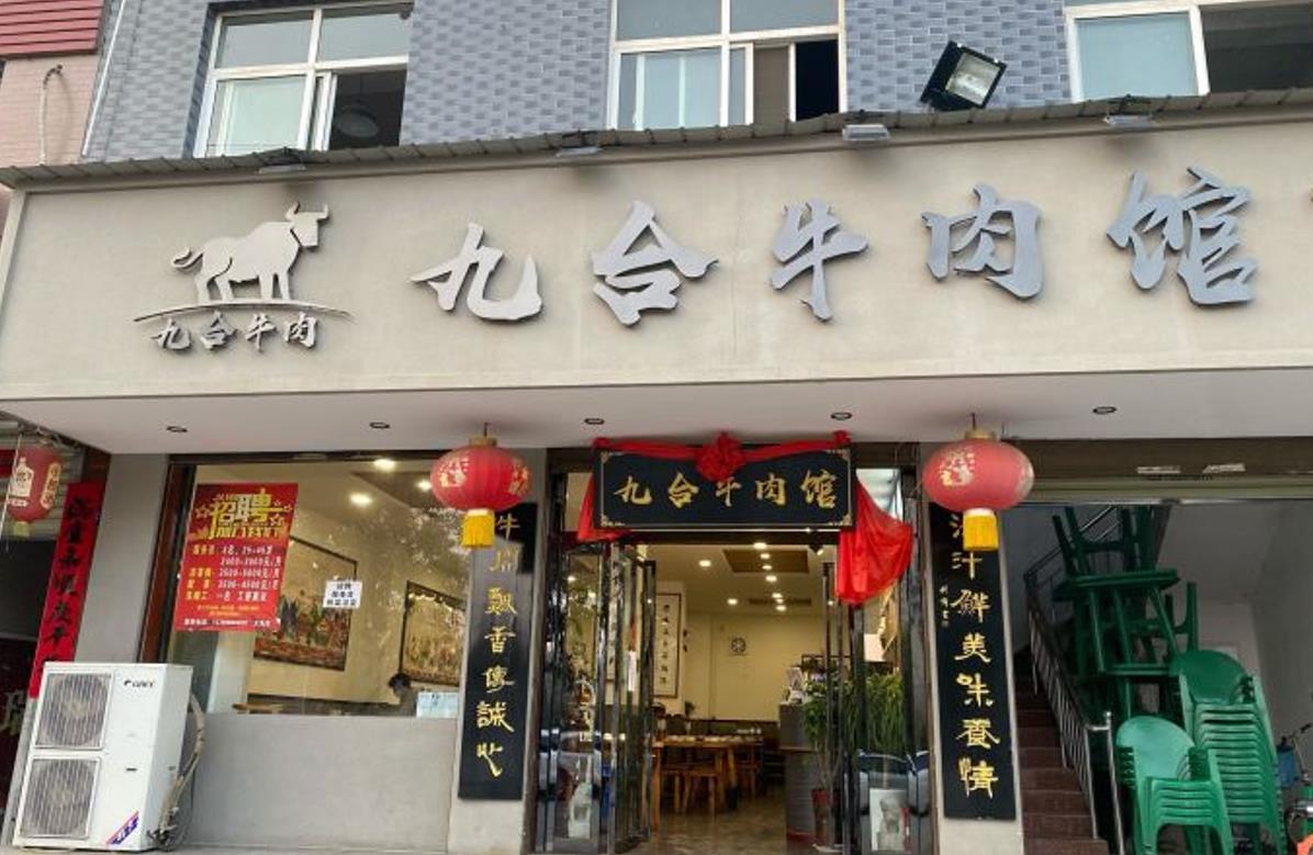 九合牛肉馆 - 星际高球联盟-中国精英人士高尔夫旅游度假实景
