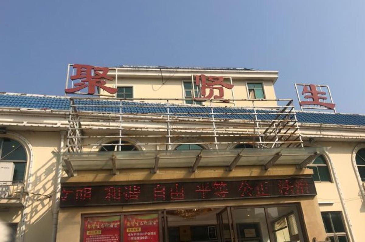 聚贤生态坊 - 星际高球联盟-中国精英人士高尔夫旅游度假实景