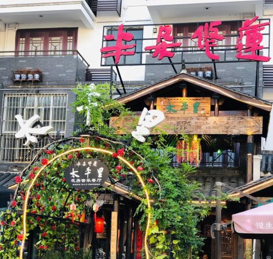 半朵悠莲·太平里花房音乐餐厅（太平里店） - 星际高球联盟-中国精英人士高尔夫旅游度假实景