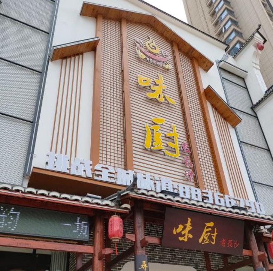味厨老长沙 - 星际高球联盟-中国精英人士高尔夫旅游度假实景