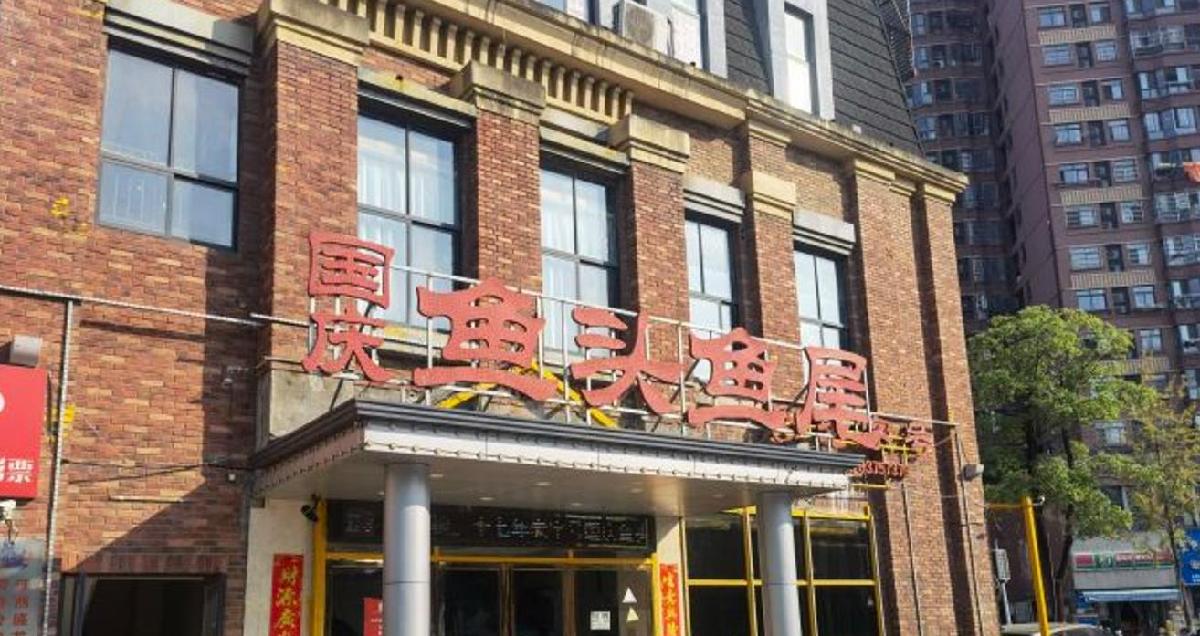 国庆鱼头鱼尾馆（盛世华庭店） - 星际高球联盟-中国精英人士高尔夫旅游度假实景