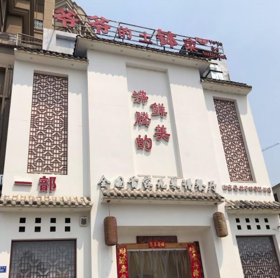爷爷的土钵菜（招贤大道店） - 星际高球联盟-中国精英人士高尔夫旅游度假实景
