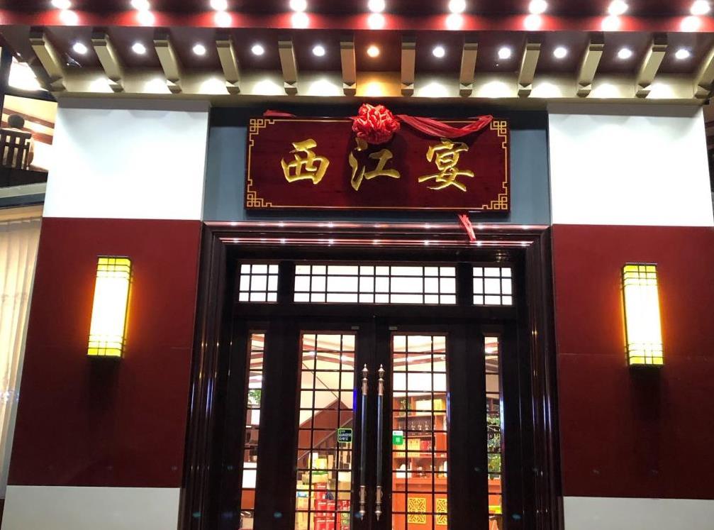 西江宴 - 星际高球联盟-中国精英人士高尔夫旅游度假实景