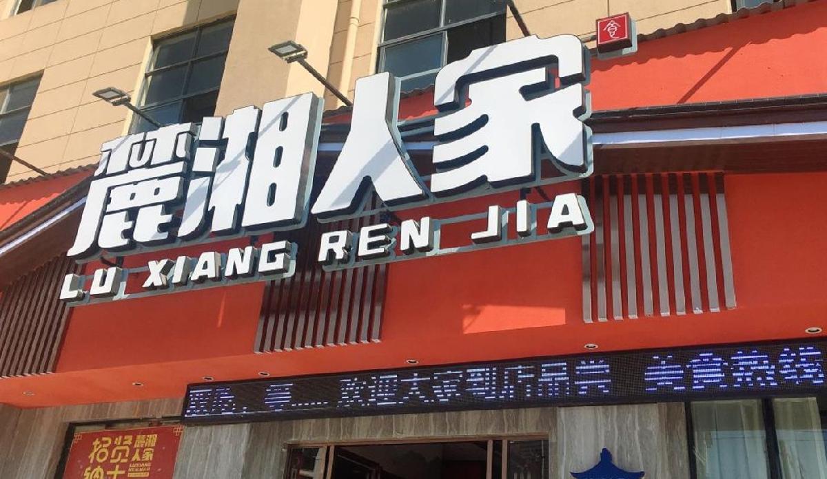 麓湘人家（共青城店） - 星际高球联盟-中国精英人士高尔夫旅游度假实景