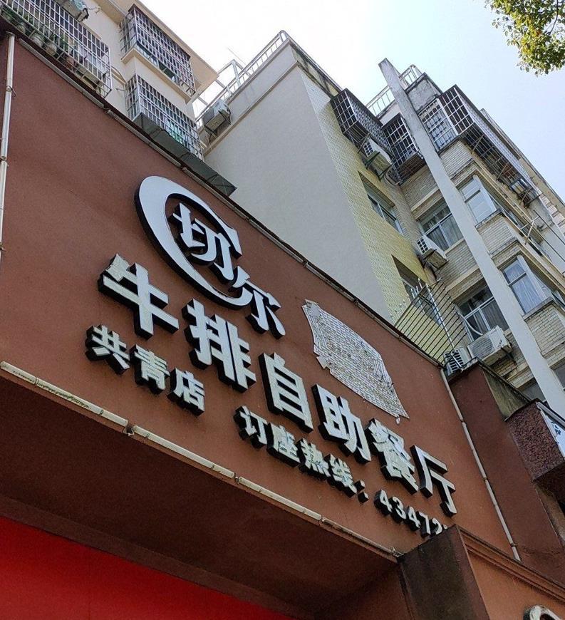 切尔牛排自助餐厅（共青城店） - 星际高球联盟-中国精英人士高尔夫旅游度假实景