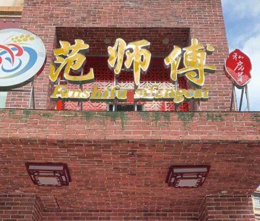 范师傅私房菜 - 星际高球联盟-中国精英人士高尔夫旅游度假实景