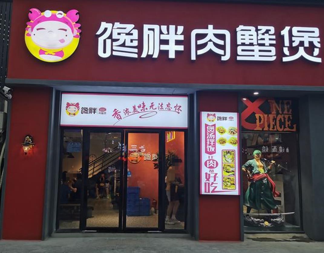 馋胖肉蟹煲（南大店） - 星际高球联盟-中国精英人士高尔夫旅游度假实景