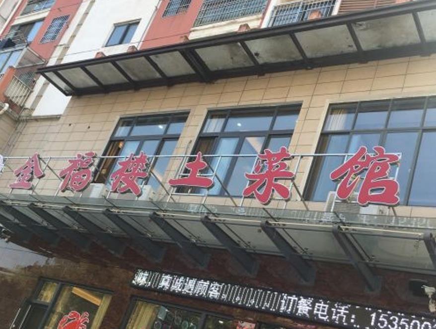 金福楼土菜馆 - 星际高球联盟-中国精英人士高尔夫旅游度假实景
