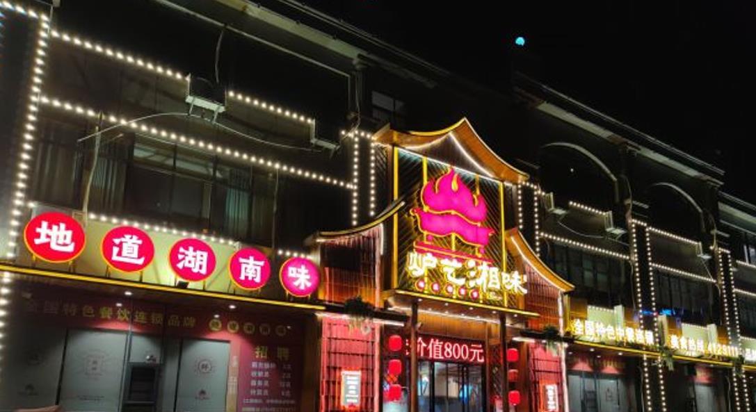 炉艺湘味餐厅 - 星际高球联盟-中国精英人士高尔夫旅游度假实景