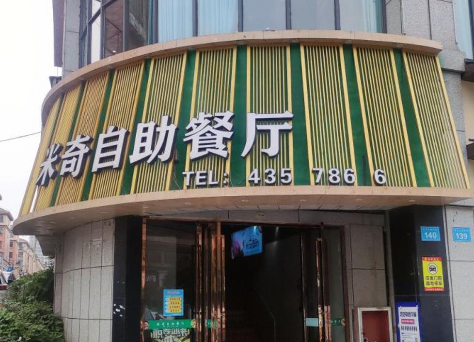 米奇牛排海鲜自助餐厅（红宝石店） - 星际高球联盟-中国精英人士高尔夫旅游度假实景