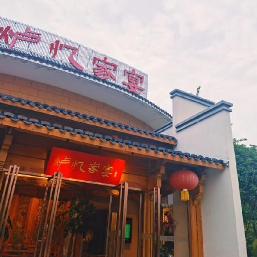 炉忆家宴（庐山南大道店） - 星际高球联盟-中国精英人士高尔夫旅游度假实景