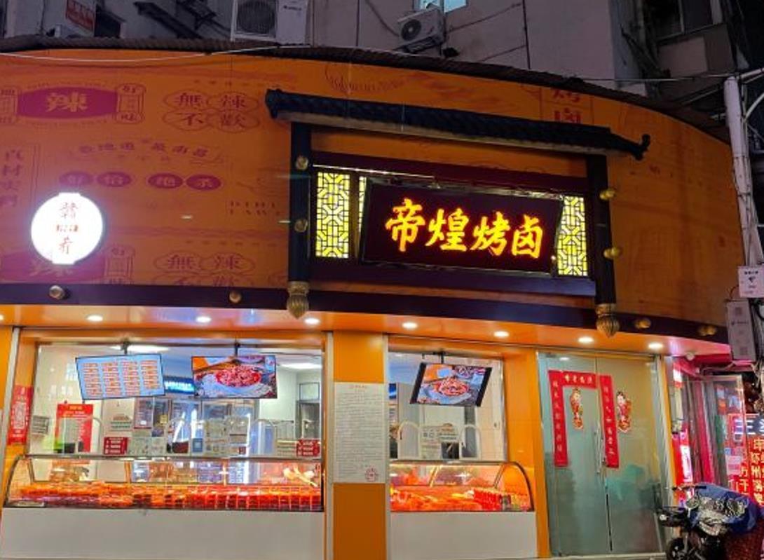 帝煌烤卤（羊子街店） - 星际高球联盟-中国精英人士高尔夫旅游度假实景