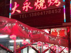 大永烧烤小吃 - 星际高球联盟-中国精英人士高尔夫旅游度假实景