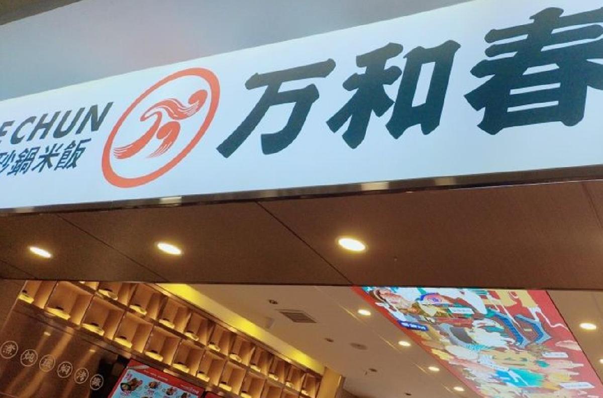 万和春排骨砂锅米饭（台东万达店） - 星际高球联盟-中国精英人士高尔夫旅游度假实景