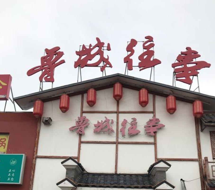 鲁城往事·地方菜（游客中心店） - 星际高球联盟-中国精英人士高尔夫旅游度假实景