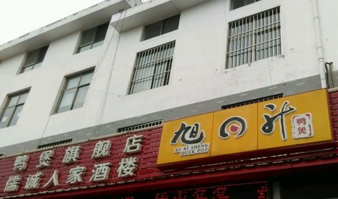 旭日升鸭煲老店 - 星际高球联盟-中国精英人士高尔夫旅游度假实景