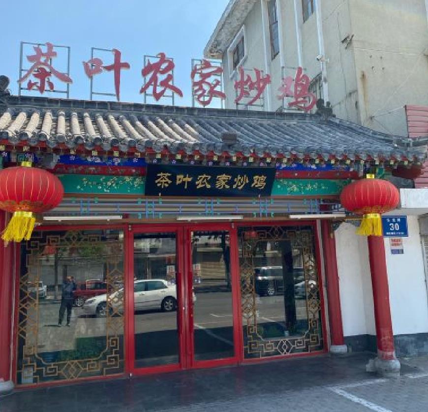 茶叶农家炒鸡店 - 星际高球联盟-中国精英人士高尔夫旅游度假实景