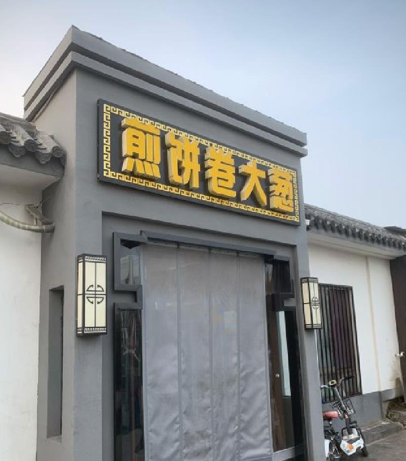 煎饼卷大葱 - 星际高球联盟-中国精英人士高尔夫旅游度假实景