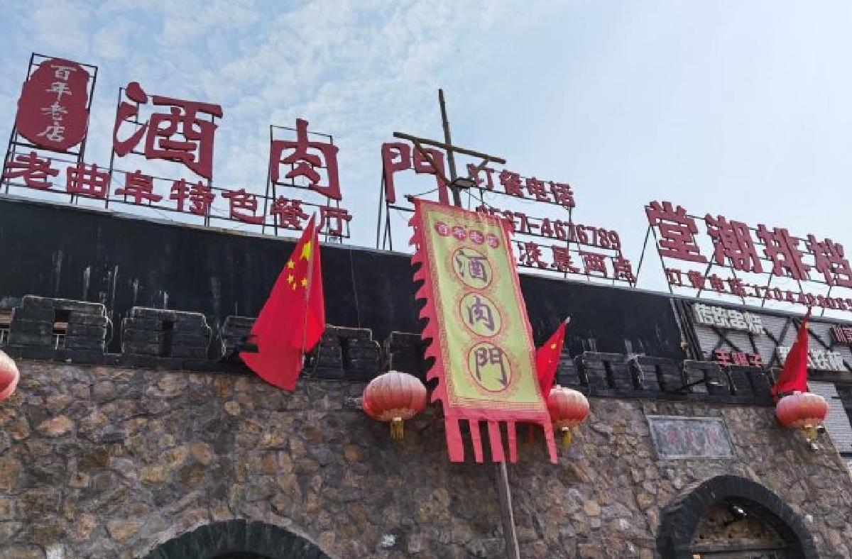 酒肉门孔府菜（游客中心店） - 星际高球联盟-中国精英人士高尔夫旅游度假实景