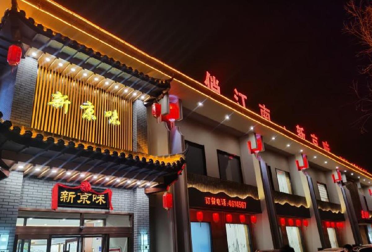 俏江南二店新京味 - 星际高球联盟-中国精英人士高尔夫旅游度假实景