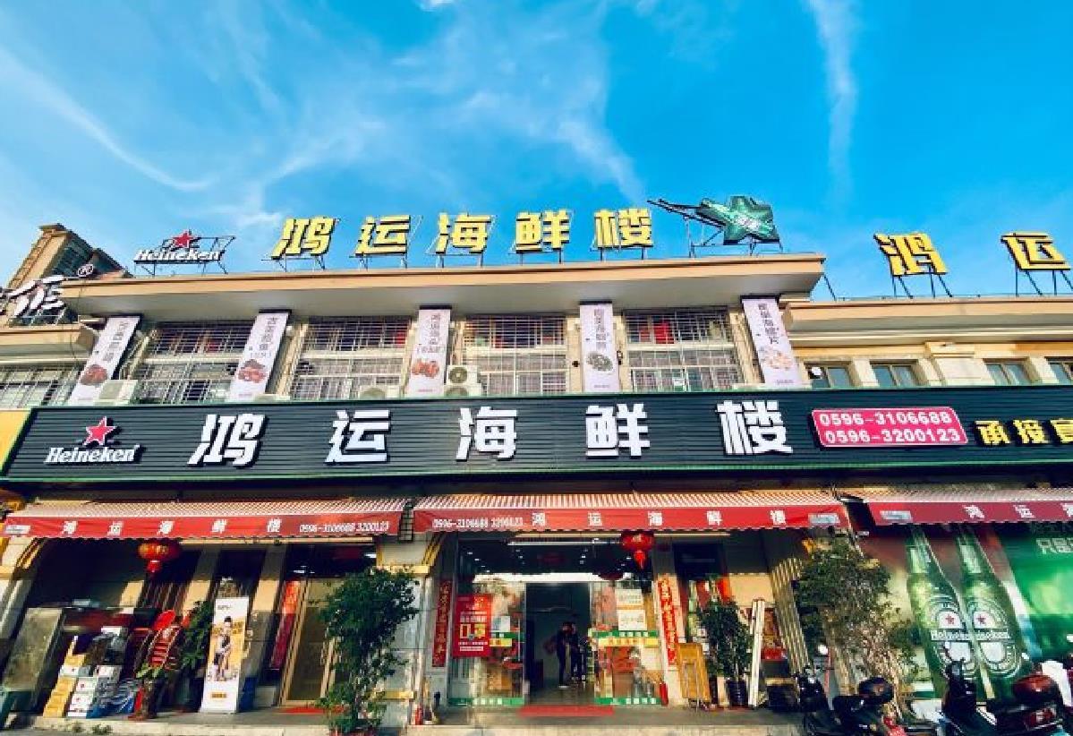 鸿运海鲜楼 - 星际高球联盟-中国精英人士高尔夫旅游度假实景
