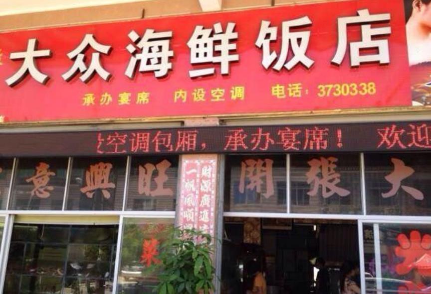 大众海鲜饭店 - 高尔夫1球1晚特惠套票-星际高球联盟精选旅游套餐