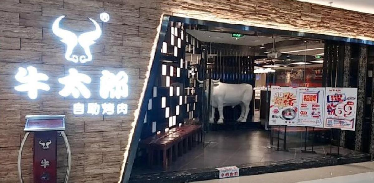牛太郎自助烤肉（漳浦新都店） - 星际高球联盟-中国精英人士高尔夫旅游度假实景