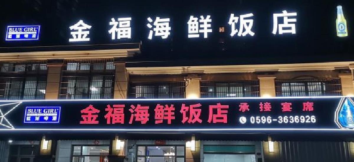 金福海鲜饭店（新港城店） - 星际高球联盟-中国精英人士高尔夫旅游度假实景