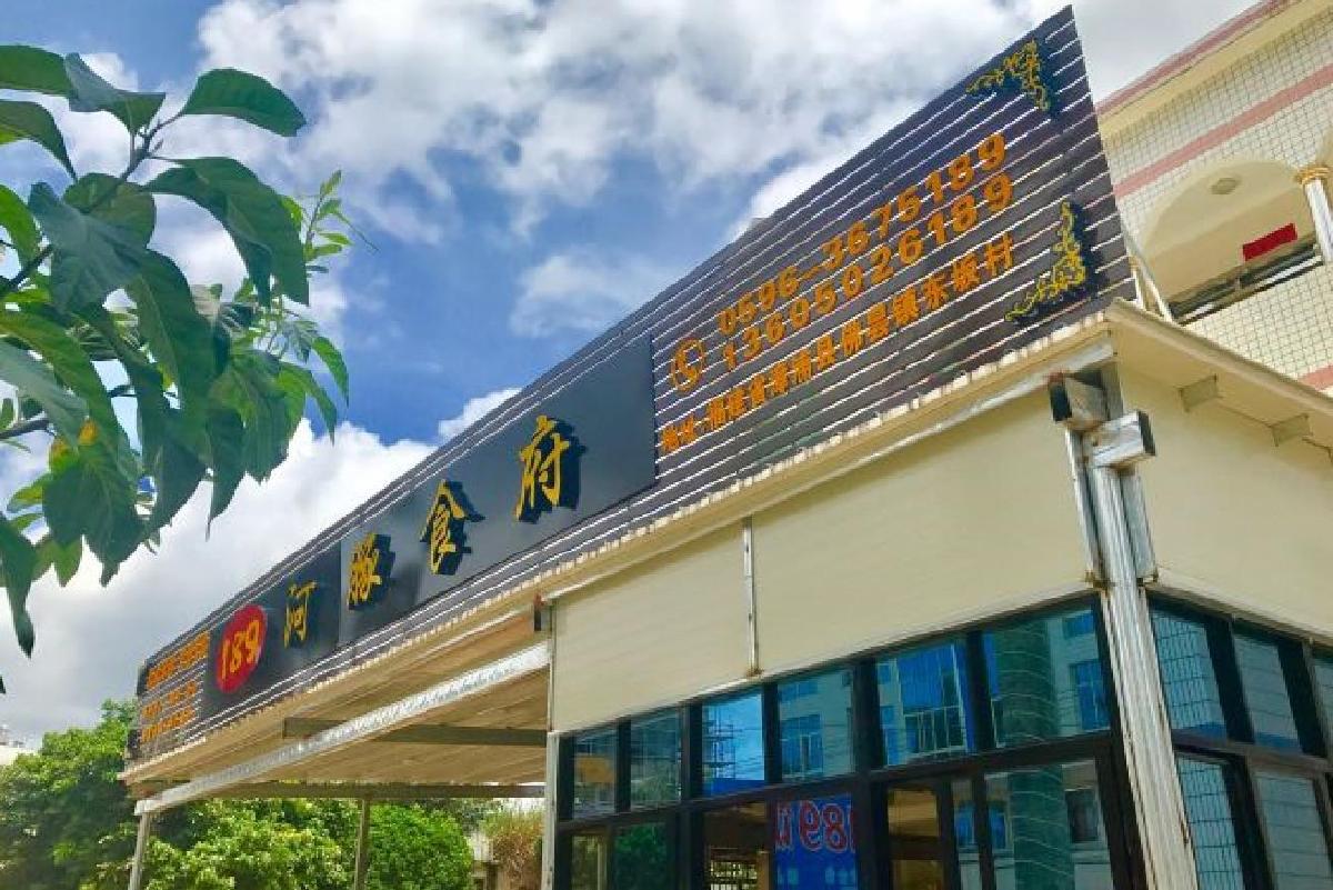 189河豚食府 - 星际高球联盟-中国精英人士高尔夫旅游度假实景