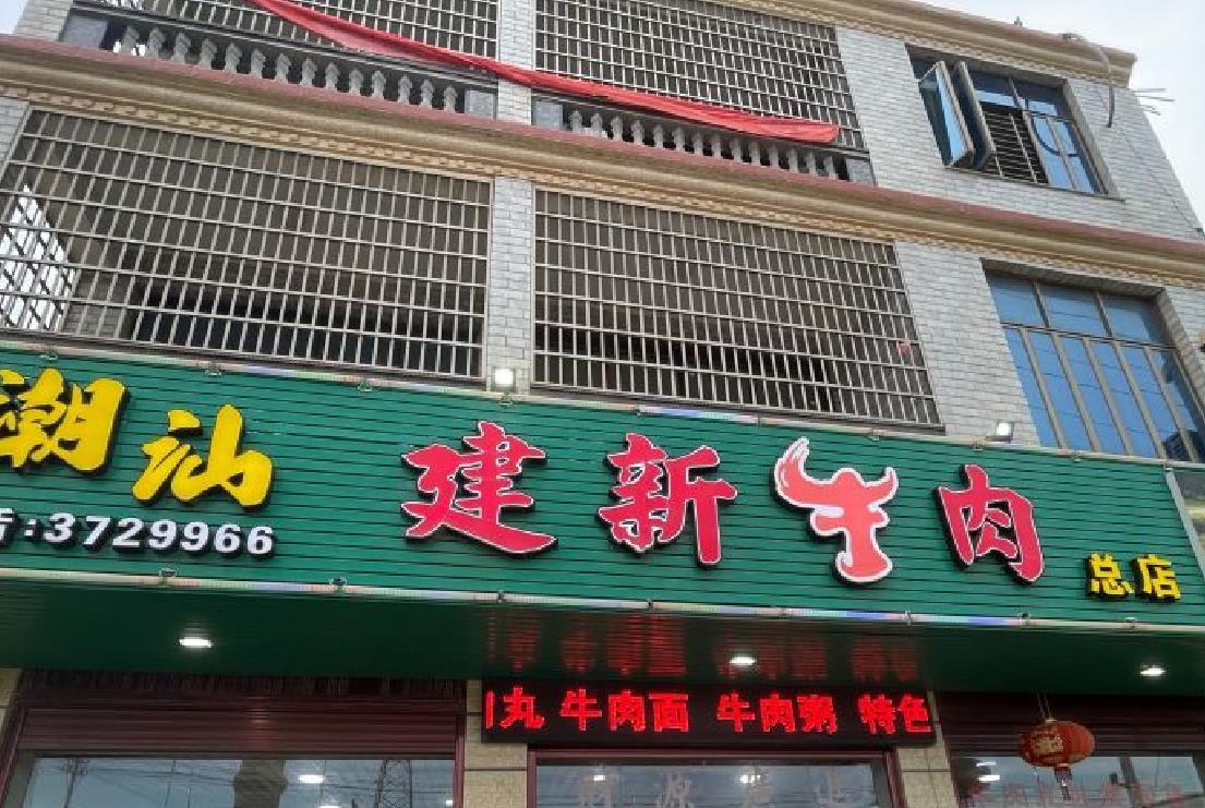 潮汕建新牛肉 - 星际高球联盟-中国精英人士高尔夫旅游度假实景