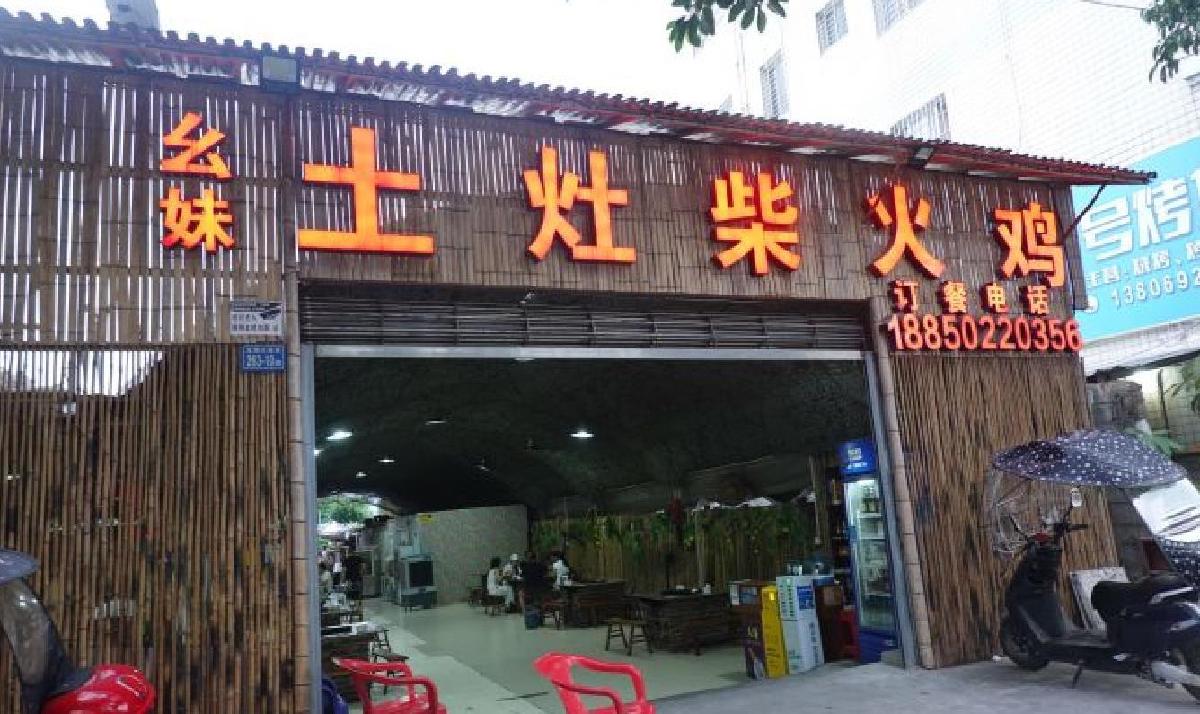 幺妹土灶柴火鸡（龙湖大道店） - 星际高球联盟-中国精英人士高尔夫旅游度假实景
