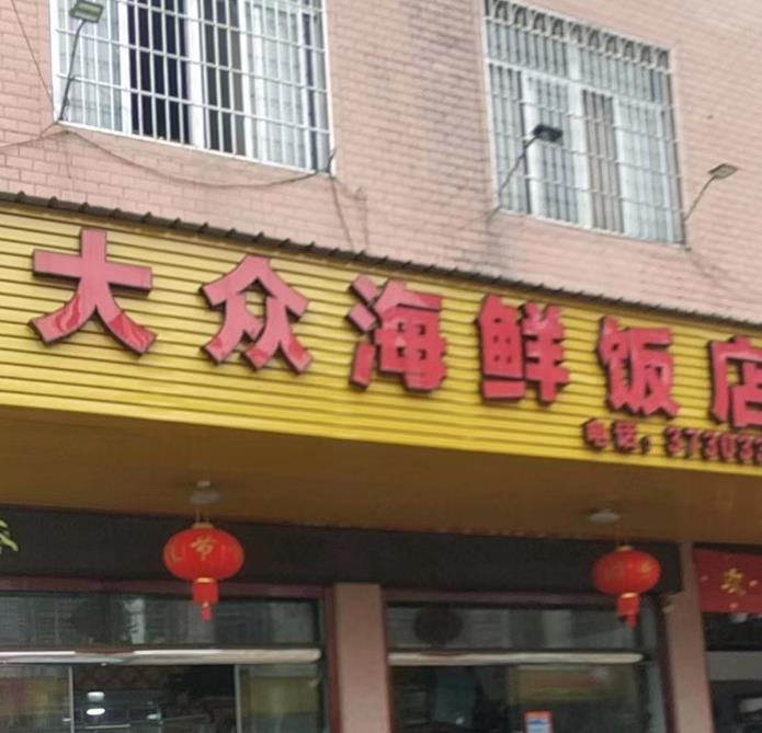大众海鲜饭店 - 星际高球联盟-中国精英人士高尔夫旅游度假实景