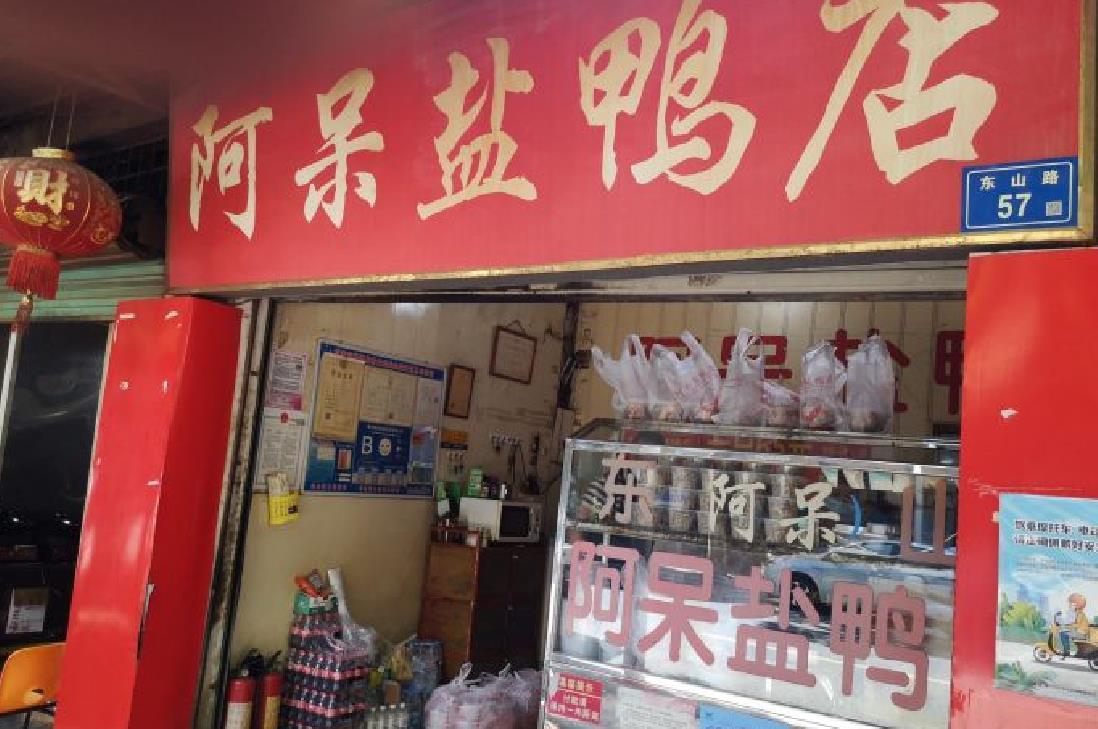 阿呆盐鸭店（东山路店） - 星际高球联盟-中国精英人士高尔夫旅游度假实景