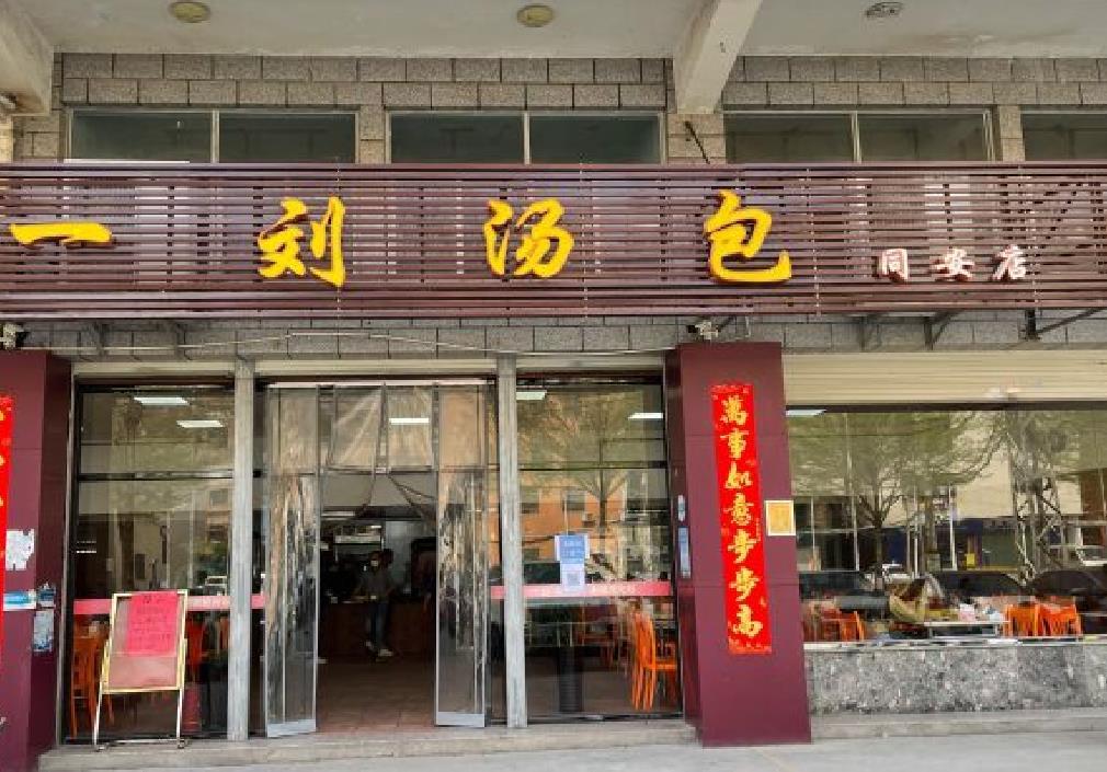 一刘汤包（同安店） - 星际高球联盟-中国精英人士高尔夫旅游度假实景