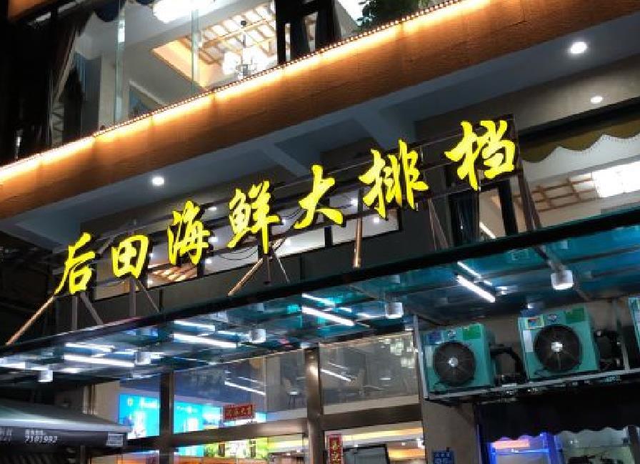 后田海鲜大排档 - 星际高球联盟-中国精英人士高尔夫旅游度假实景