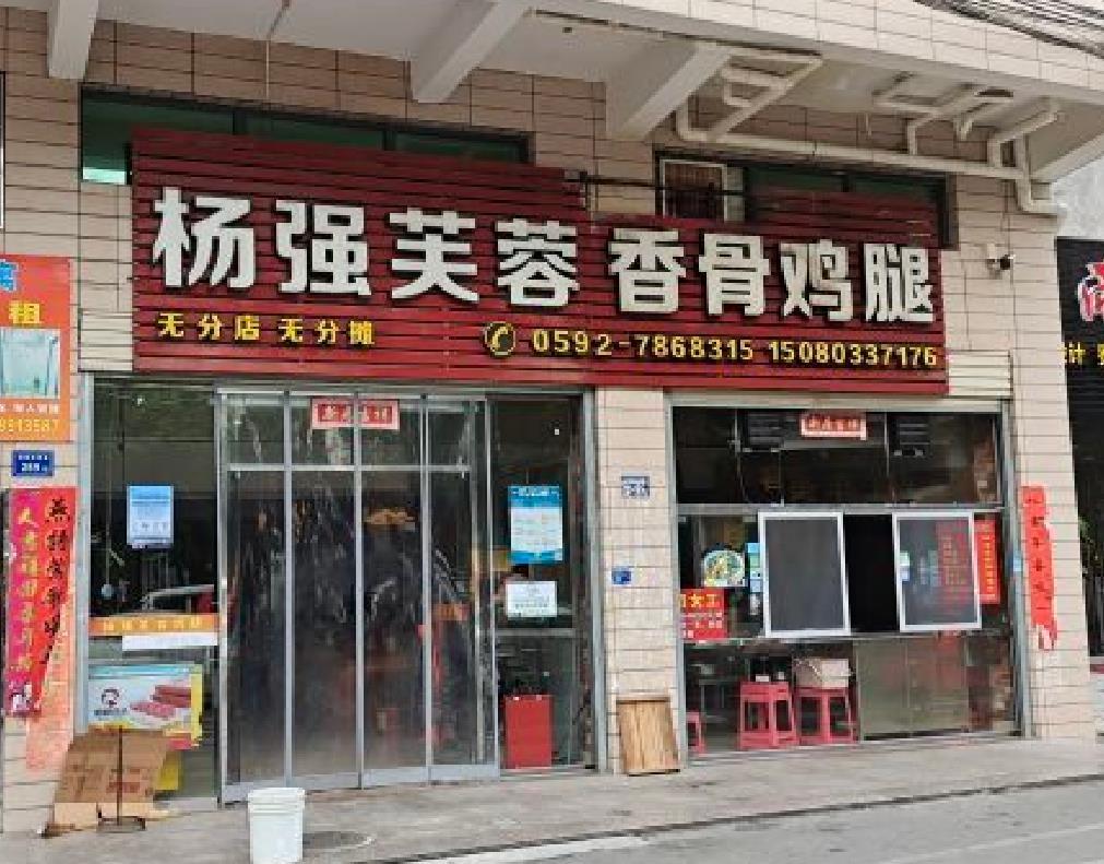 杨强芙蓉香骨鸡腿（同安店） - 星际高球联盟-中国精英人士高尔夫旅游度假实景