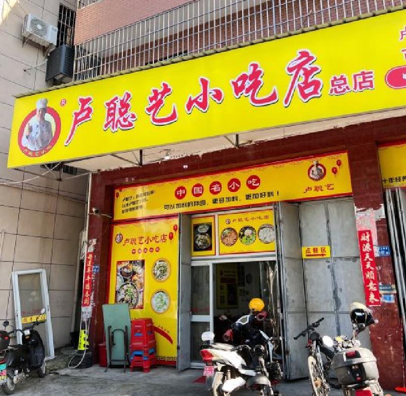 卢聪艺小吃店（阳翟总店） - 星际高球联盟-中国精英人士高尔夫旅游度假实景
