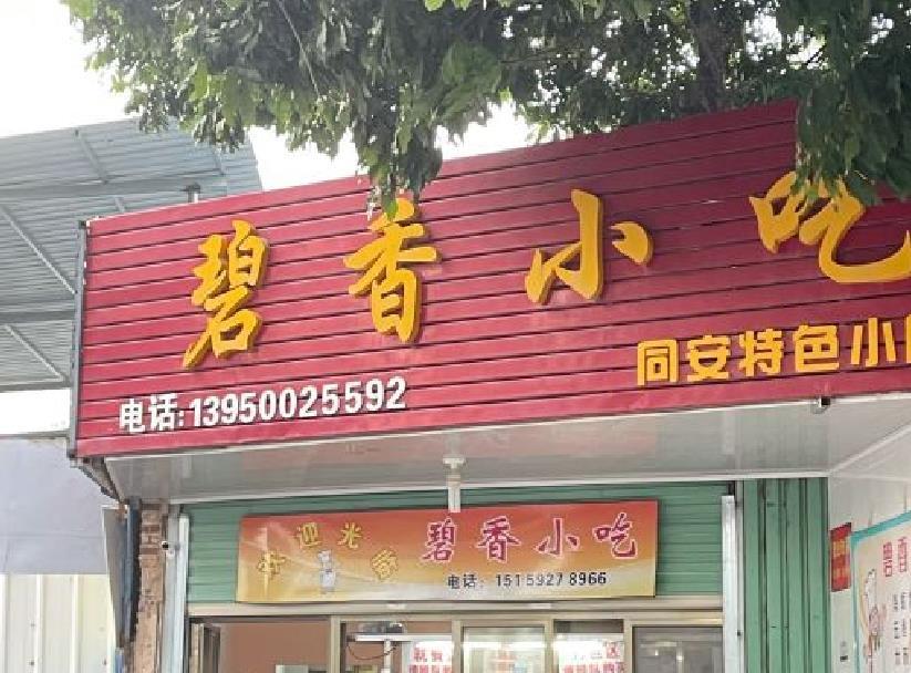 碧香小吃 - 星际高球联盟-中国精英人士高尔夫旅游度假实景