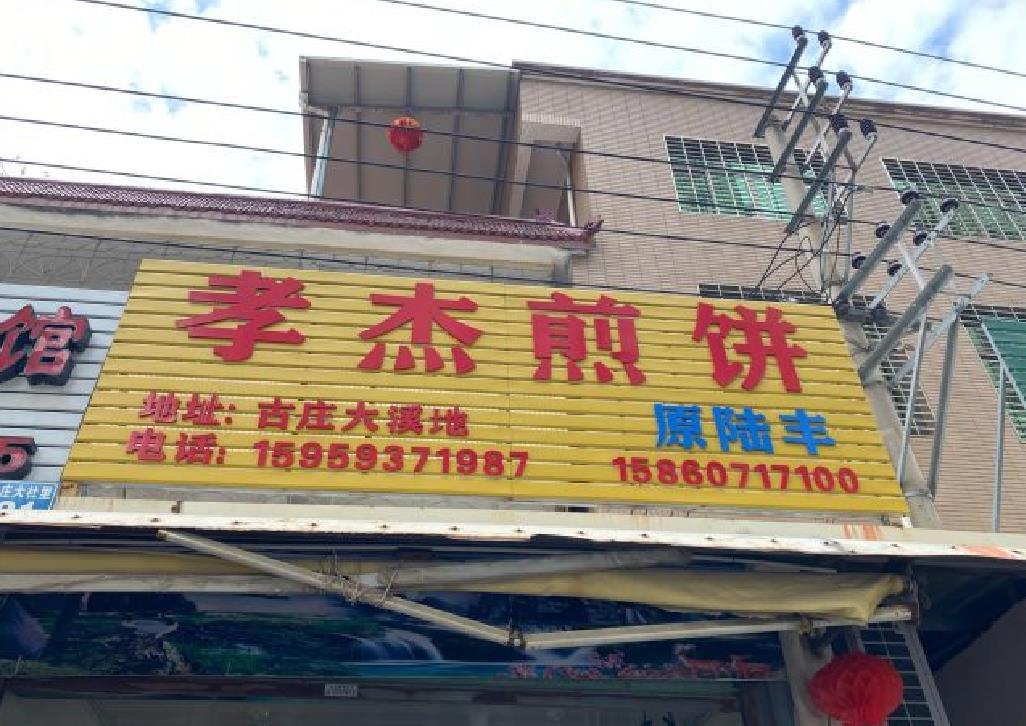 孝杰煎饼 - 星际高球联盟-中国精英人士高尔夫旅游度假实景
