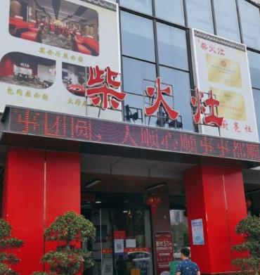 柴火灶 - 星际高球联盟-中国精英人士高尔夫旅游度假实景