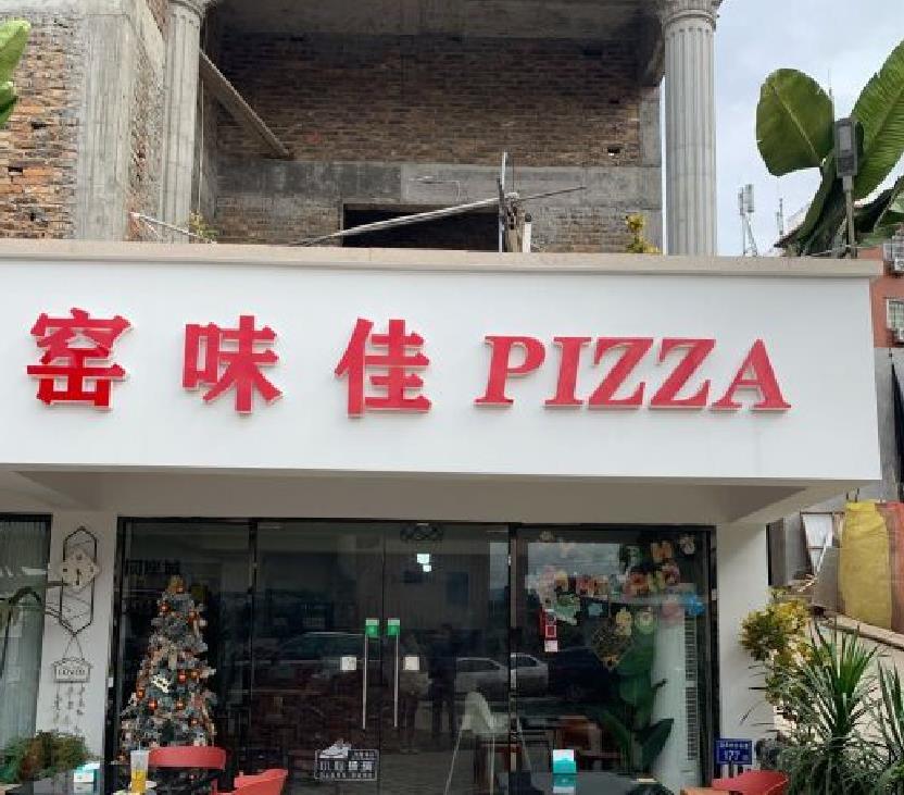 窑味佳窑烤披萨 - 星际高球联盟-中国精英人士高尔夫旅游度假实景