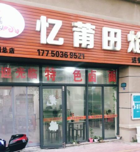 忆莆田炝肉湄洲店 - 星际高球联盟-中国精英人士高尔夫旅游度假实景