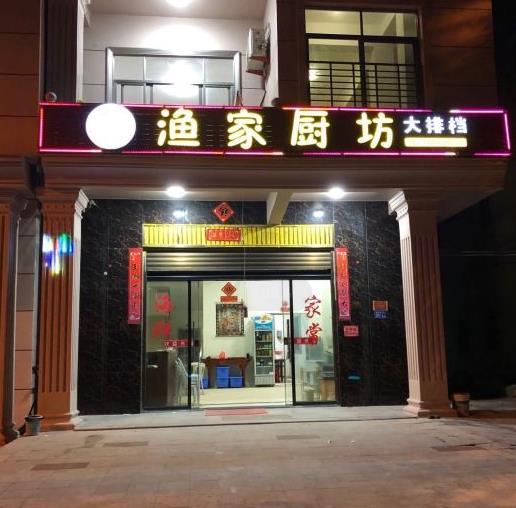 渔家厨坊海鲜大排档 - 高尔夫1球1晚特惠套票-星际高球联盟精选旅游套餐