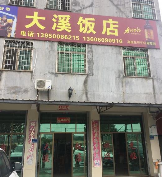 大溪饭店 - 星际高球联盟-中国精英人士高尔夫旅游度假实景
